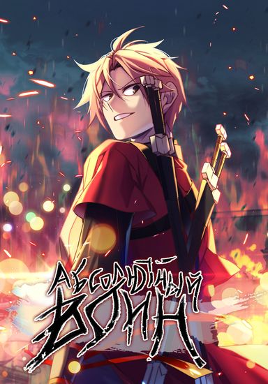 Абсолютный воин (Absolute warrior)