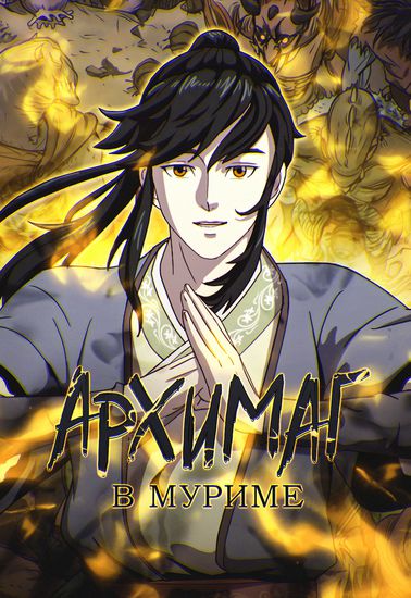 Архимаг в Муриме (Archmage in Murim)
