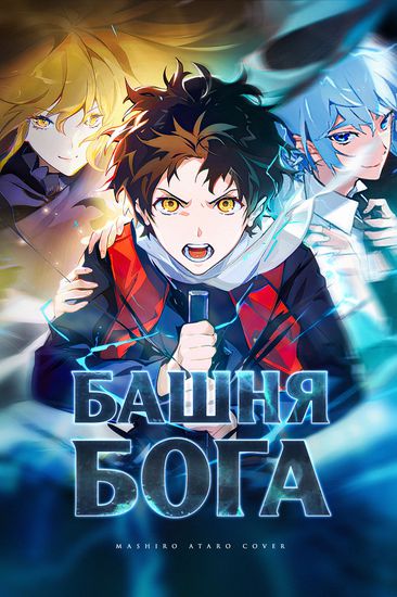 Башня Бога (Tower of God)