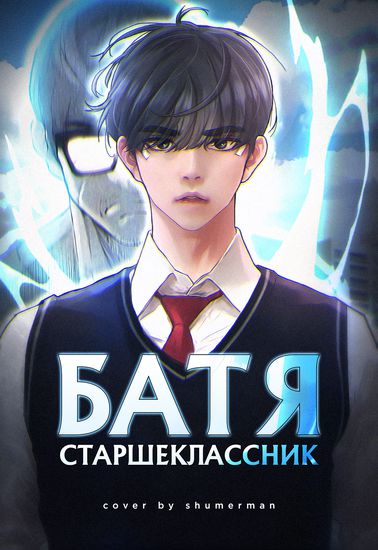 Батя старшеклассник (Dad high school Student)