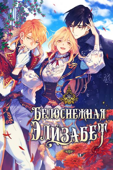 Белоснежная Элизабет (pure white elisabeth)