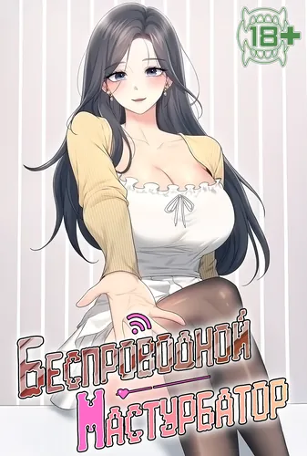 Беспроводной мастурбатор (Wireless connected masturbator)