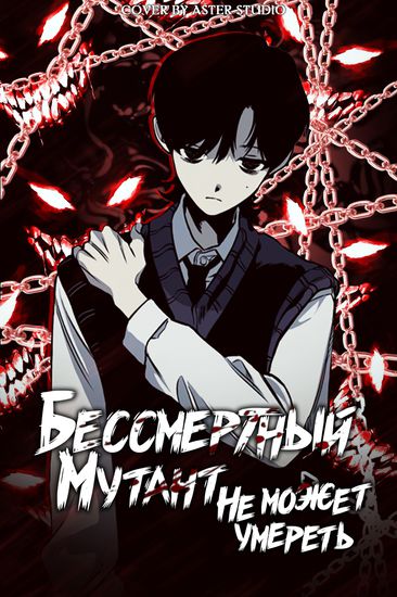Бессмертный мутант не может  умереть (An immortal mutant cannot die)