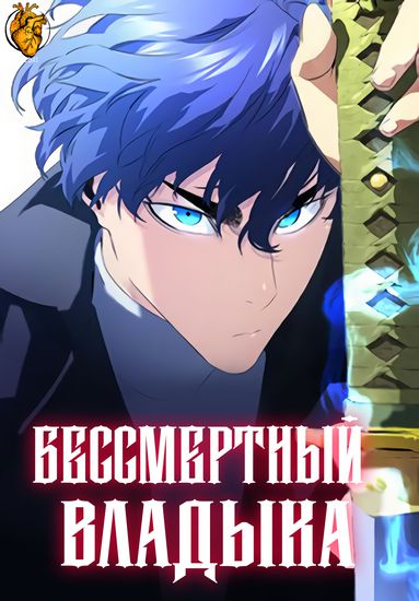 Бессмертный Владыка (Ghost King)