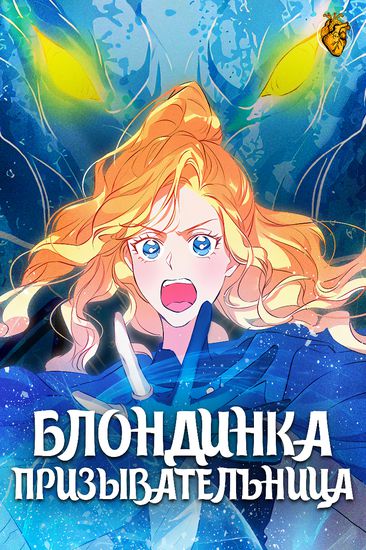 Блондинка-призывательница (Blonde elemental)