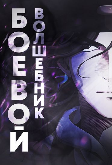 Боевой волшебник (Wizard's Martial World)