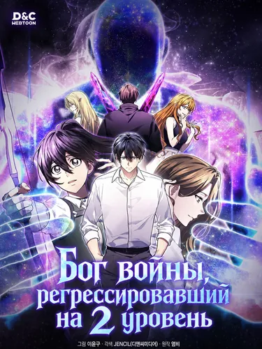 Бог войны, регрессировавший на 2 уровень (The Warlord who returned to level 2)