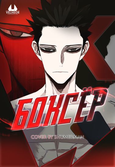 Боксёр (The Boxer)