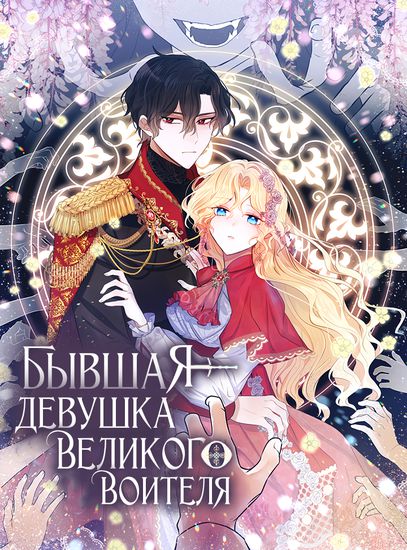 Бывшая девушка великого воителя (I’m the Ex-Girlfriend of a Soldier)