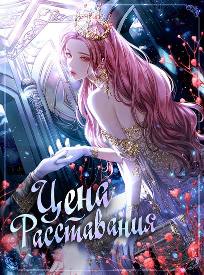 Цена расставания (the price of breaking up)
