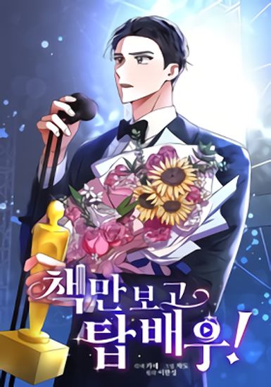 Читая книги, я стану топовым актёром (I will be the best actor just by reading books!)
