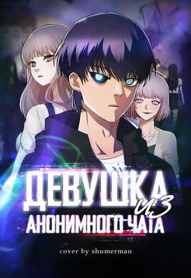 Девушка из анонимного чата! (The Girl from Random Chatting!)