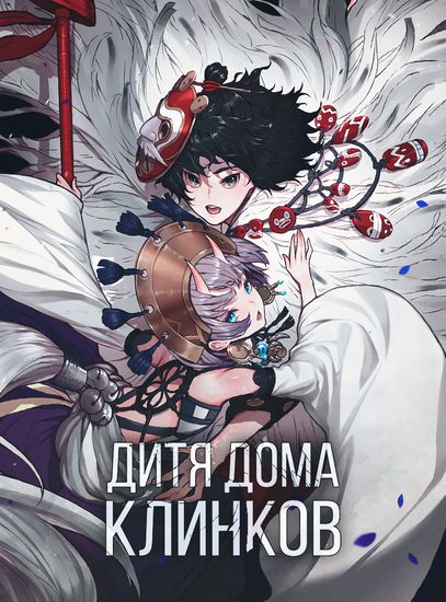 Дитя дома клинков (Child of the house of blades)