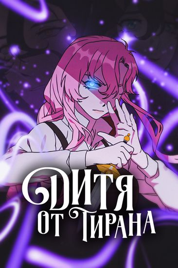 Дитя от тирана (I have a tyrant's child)