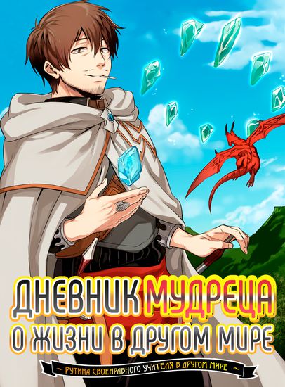 Дневник мудреца о жизни в другом мире ~ (The diary of the sage Alafor about life in another world ~ The life of a wayward teacher in another world～)