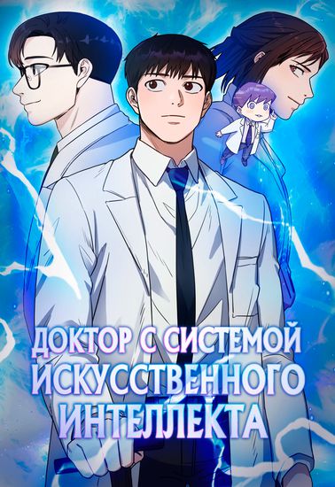 Доктор с системой искусственного интеллекта (A.I. Doctor.)