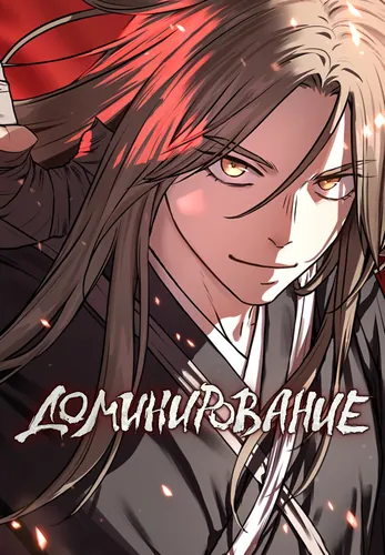 Доминирование (Absolute reign)