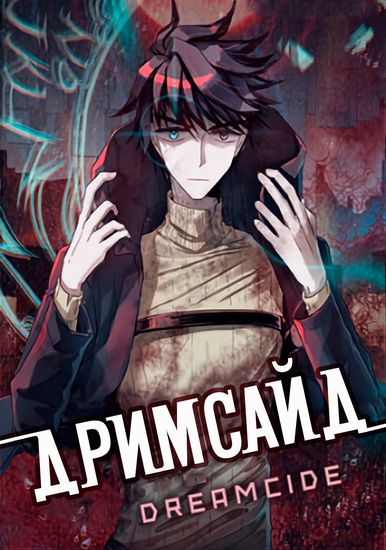 Дримсайд (Dreamcide)