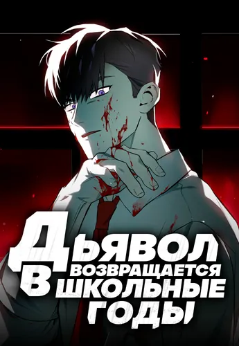 Дьявол возвращается в школьные годы (Devil Returns To School Days)
