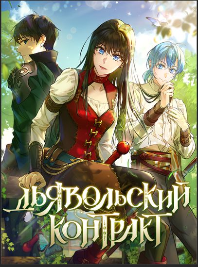Дьявольский контракт (Devil's contract.)