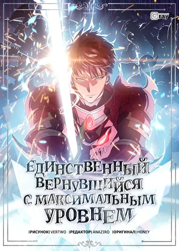Единственный вернувшийся с максимальным уровнем (Max Level Returner)
