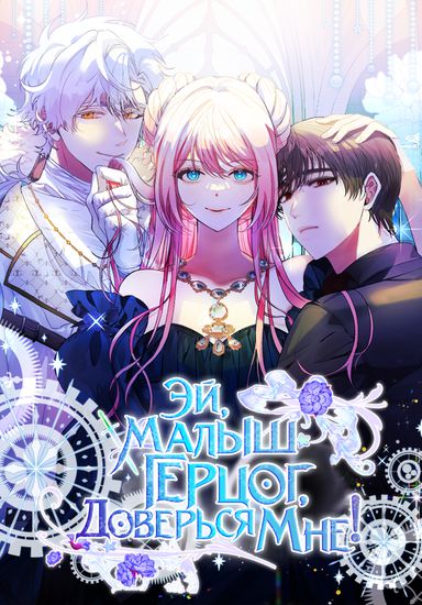 Эй, малыш герцог, доверься мне! (Hey, baby duke, only trust your sister!)