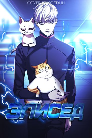 Элисед (Eleceed)