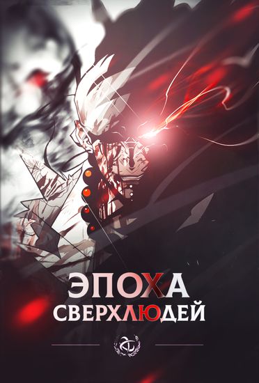 Эпоха Сверхлюдей (The Era of Overman)