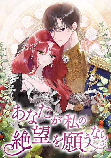 Если ты желаешь моего отчаяния (Anata ga watashi no zetsubou wo negau nara)