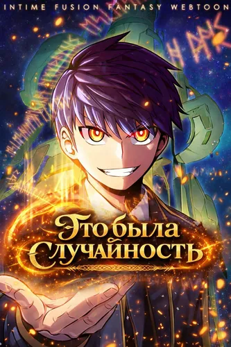 Это была случайность (Enrollment is a waste of time)
