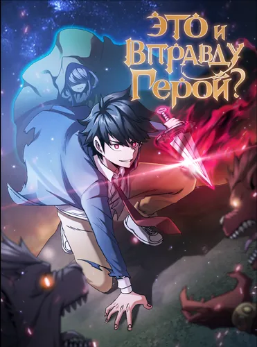 Это и вправду герой? (This is the real story of a hero)