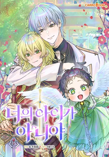 Это не твой ребенок (The baby isn't yours (Manhwa))