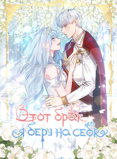 Этот брак я возьму на себя (That Marriage, I'll Do It!)