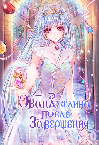 Эванджелина после завершения (Evangline after the completion)