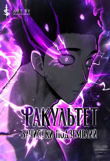Факультет зачистки подземелий (Hero High School Dungeon Attack Department)