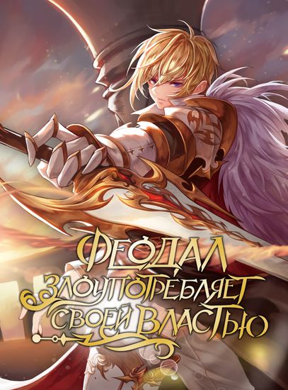 Феодал Злоупотребляет Своей Властью (The feudal lord abuses his power)
