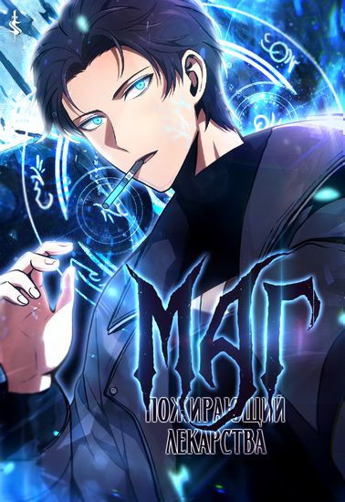 Гениальный маг, пожирающий лекарства (Drug-Eating Genius Mage)
