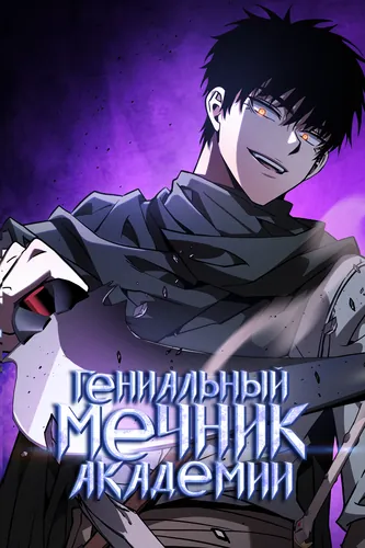 Гениальный Мечник Академии (Academy genius swordsman)