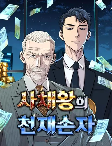 Гениальный внук короля ростовщиков (The genius grandson of the loan shark king)