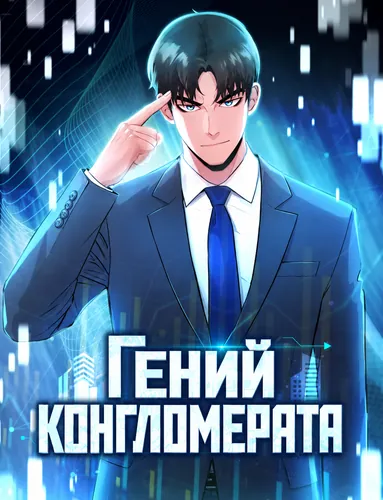 Гений конгломерата (conglomerate genius monster)