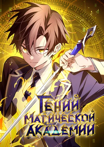 Гений магической академии (Became a genius in front of the magic school, I Became A Flashing Genius At The Magic)