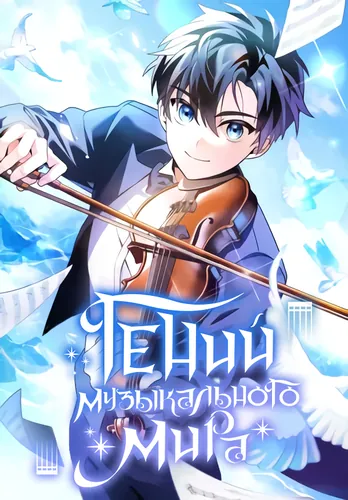 Гений музыкального мира (For the musical genius)