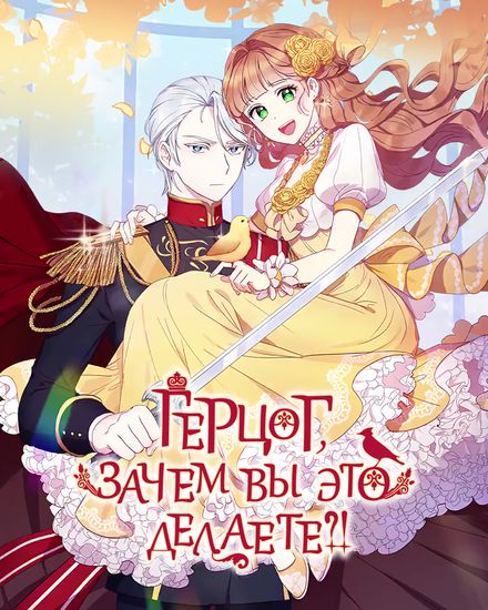 Герцог, зачем вы это делаете? (Why Are You Doing This, Duke?)