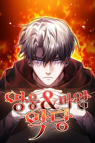 Герой, Король Демонов и Злодей (Heroe & Demon King & Vilain)
