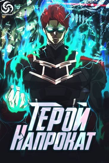 Герой напрокат (rental hero)