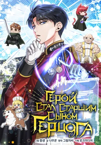 Герой стал старшим сыном герцога (The Hero Became the Duke’s Eldest Son)