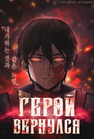 Герой вернулся (Hero Has Returned)