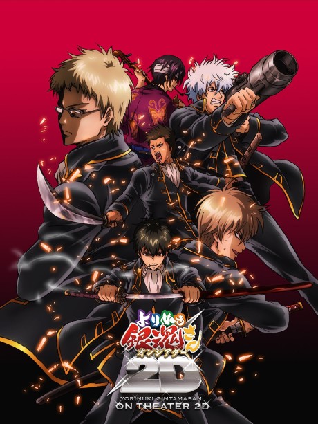 Гинтама: Лучшее из «Гинтамы» в кино (Gintama: Yorinuki Gintama-san on Theater 2D)