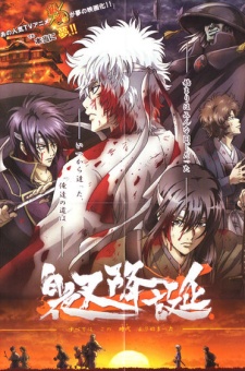 Гинтама: Рождение Белого Демона (Gintama: Jump Festa 2008 Special)