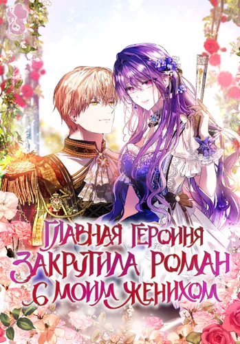 Главная героиня закрутила роман с моим женихом (The Heroine Had An Affair With My Fiance)